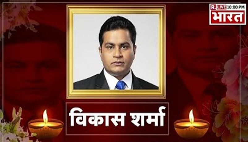 Republic Bharat’s popular anchor Vikas Sharma is no more